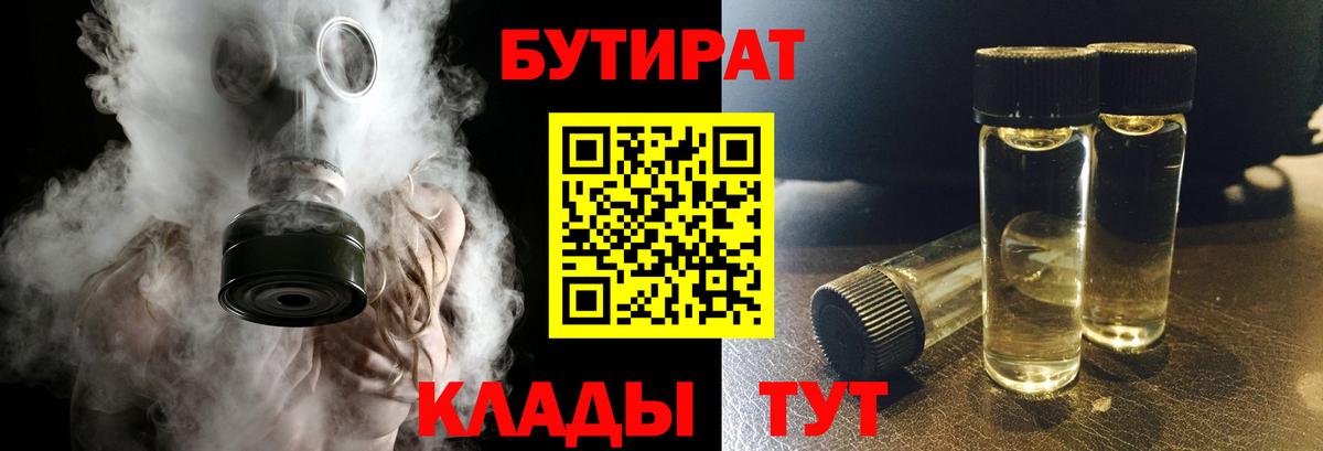 Бутират  Вход с VPN  Биробиджан  БУТИРАТ BDO 