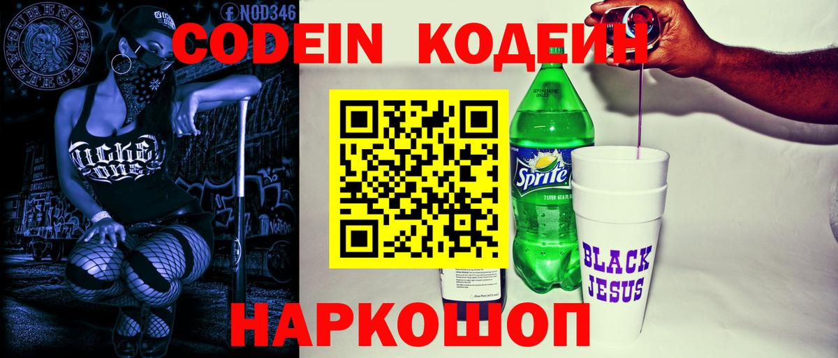 Кодеин напиток Lean (лин) Биробиджан
