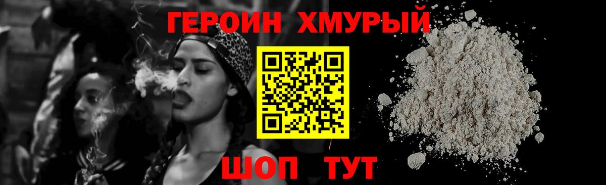 ГЕРОИН хмурый Биробиджан